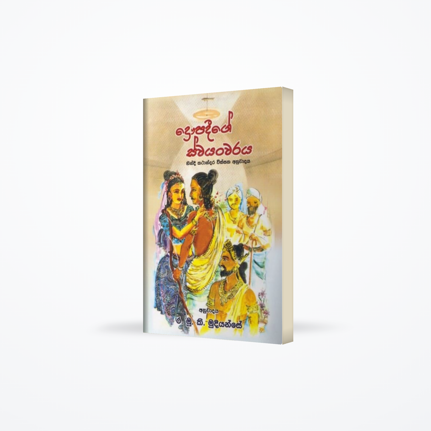 Daupadeege Swayanwaraya
