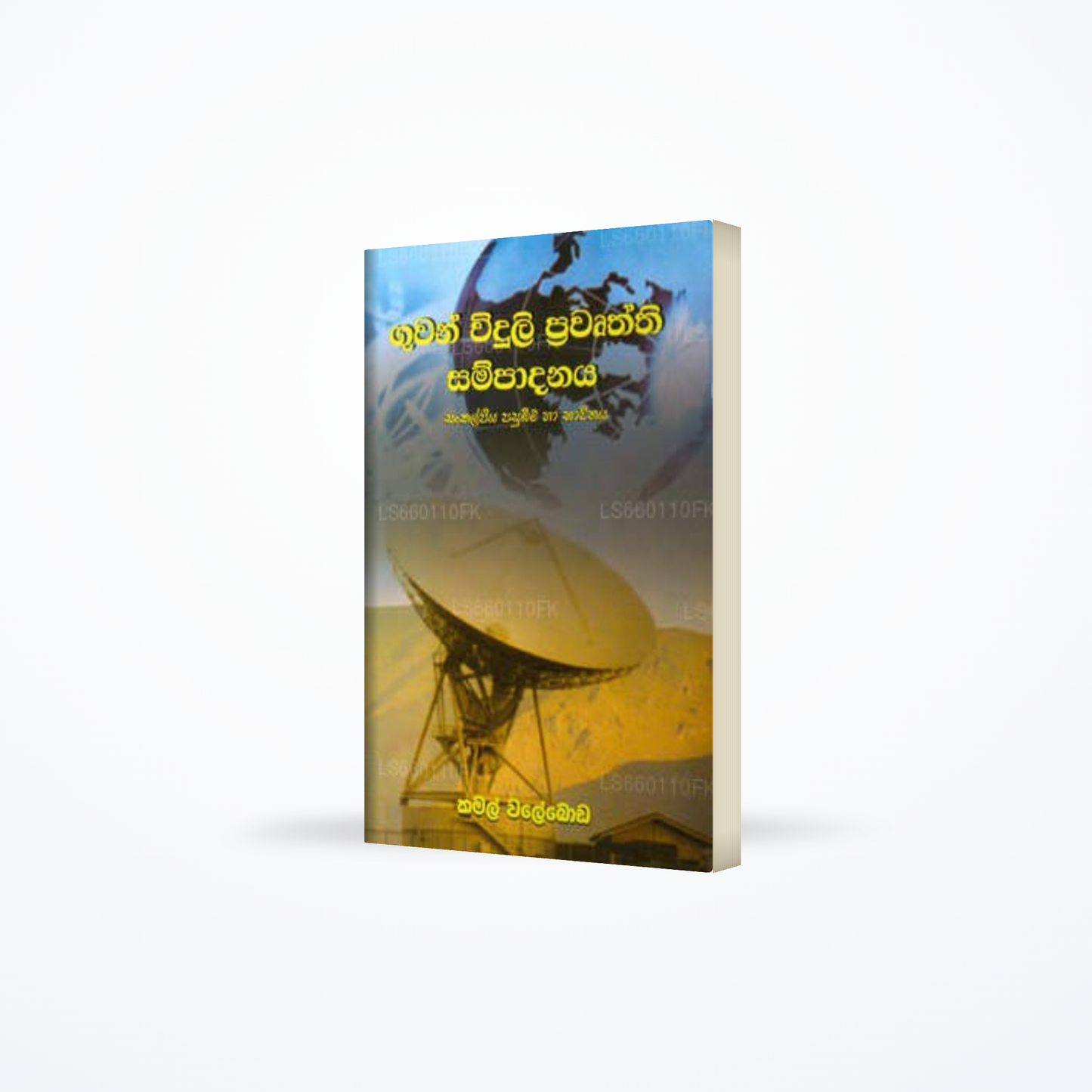 Guvan Viduli Prawurthi Sampadanaya