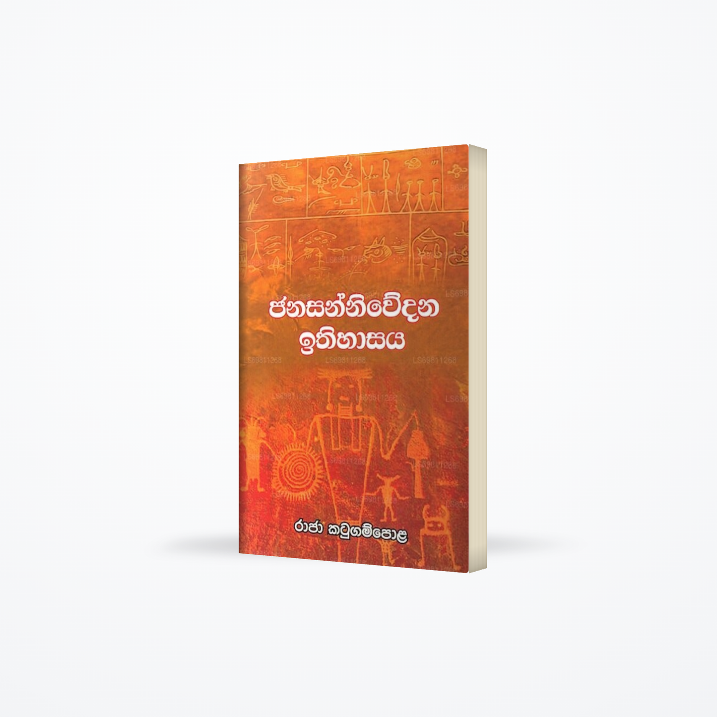 Jana Sanniwdana Ithihaasaya