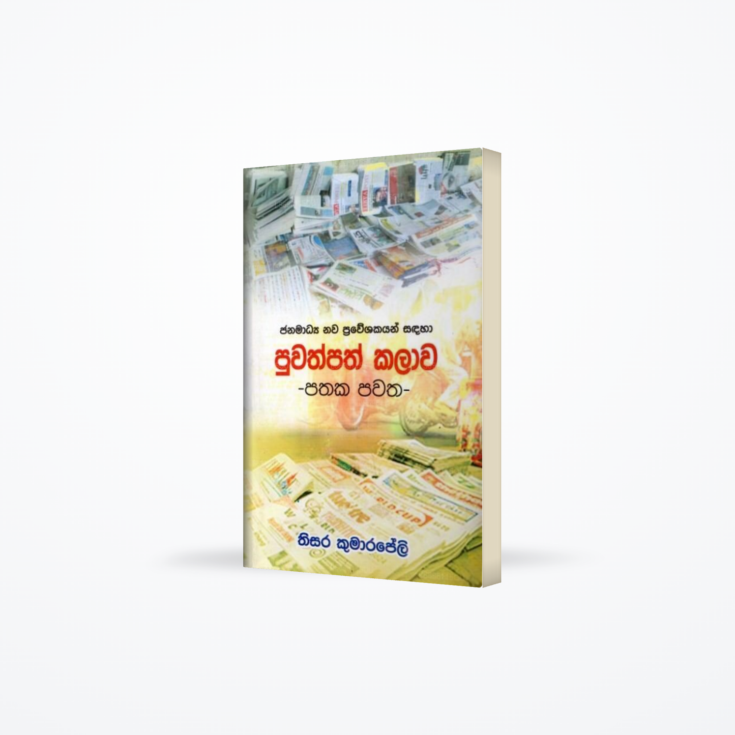 Janamadhya Nawa Praweshakayan Sandaha Puwathpath Kalawa - Pathaka Pawatha