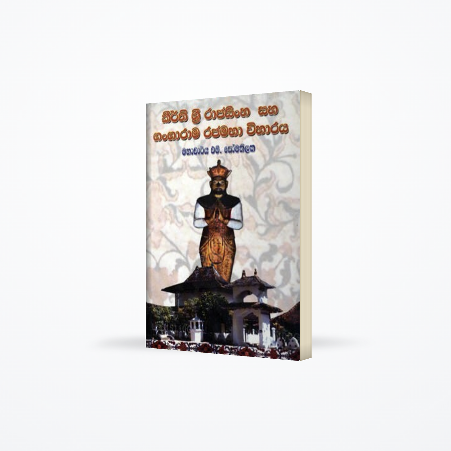 Keerthi Sri Rajasinha Saha Gangarama Rajamaha Wiharaya