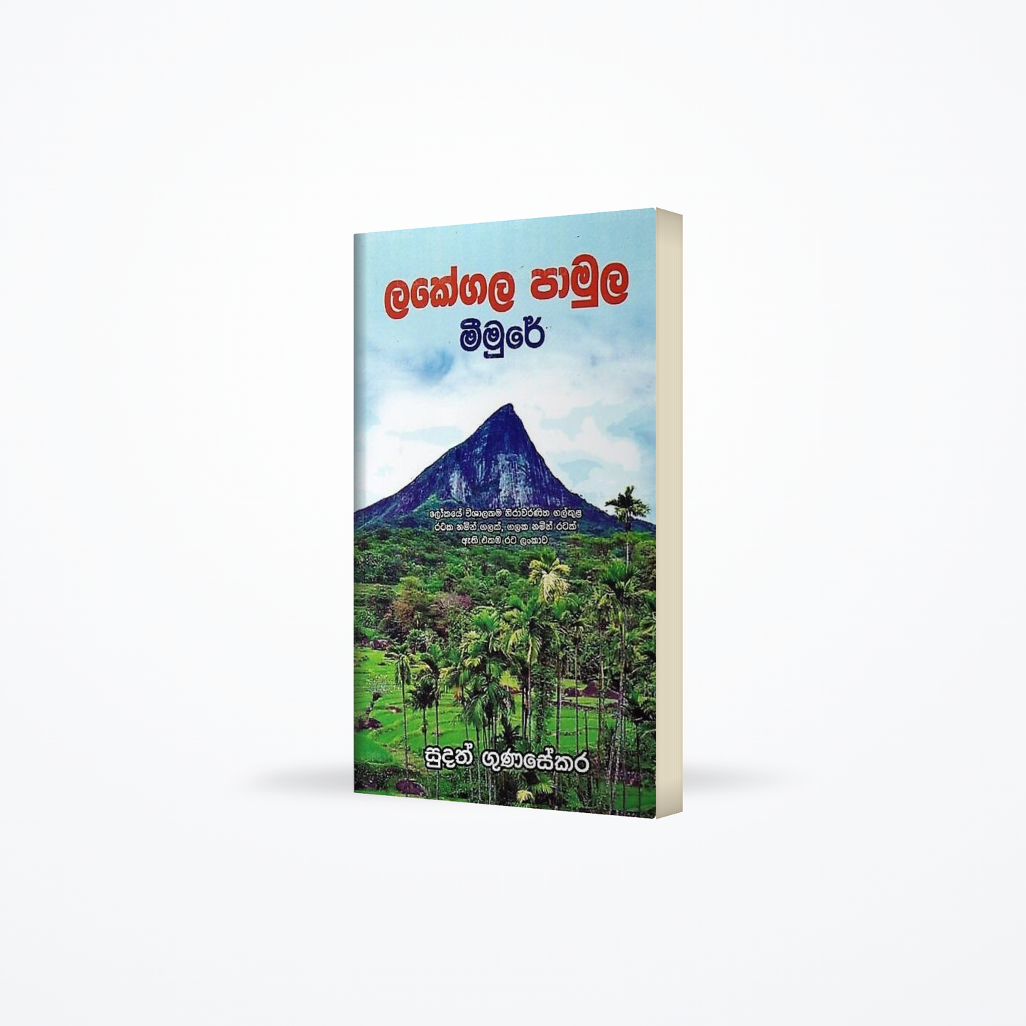 Lakegala Pamula Meemure(Lokaye Wishalathama Nirawaranitha Galkula Rataka Namin Galak,Galaka Namin Ra