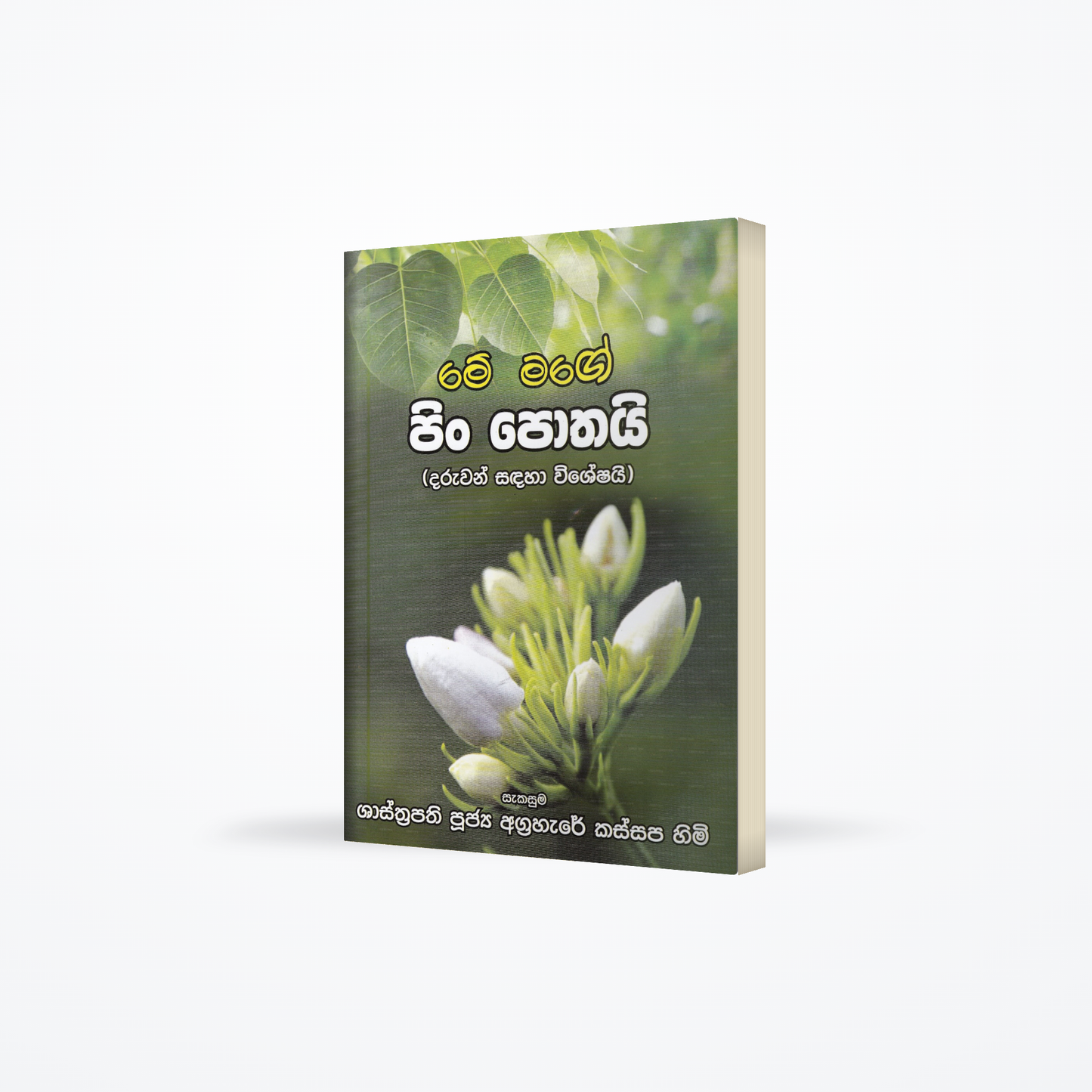 Me Mage Pin Pothai (Daruwan Sandaha Wisheshai)