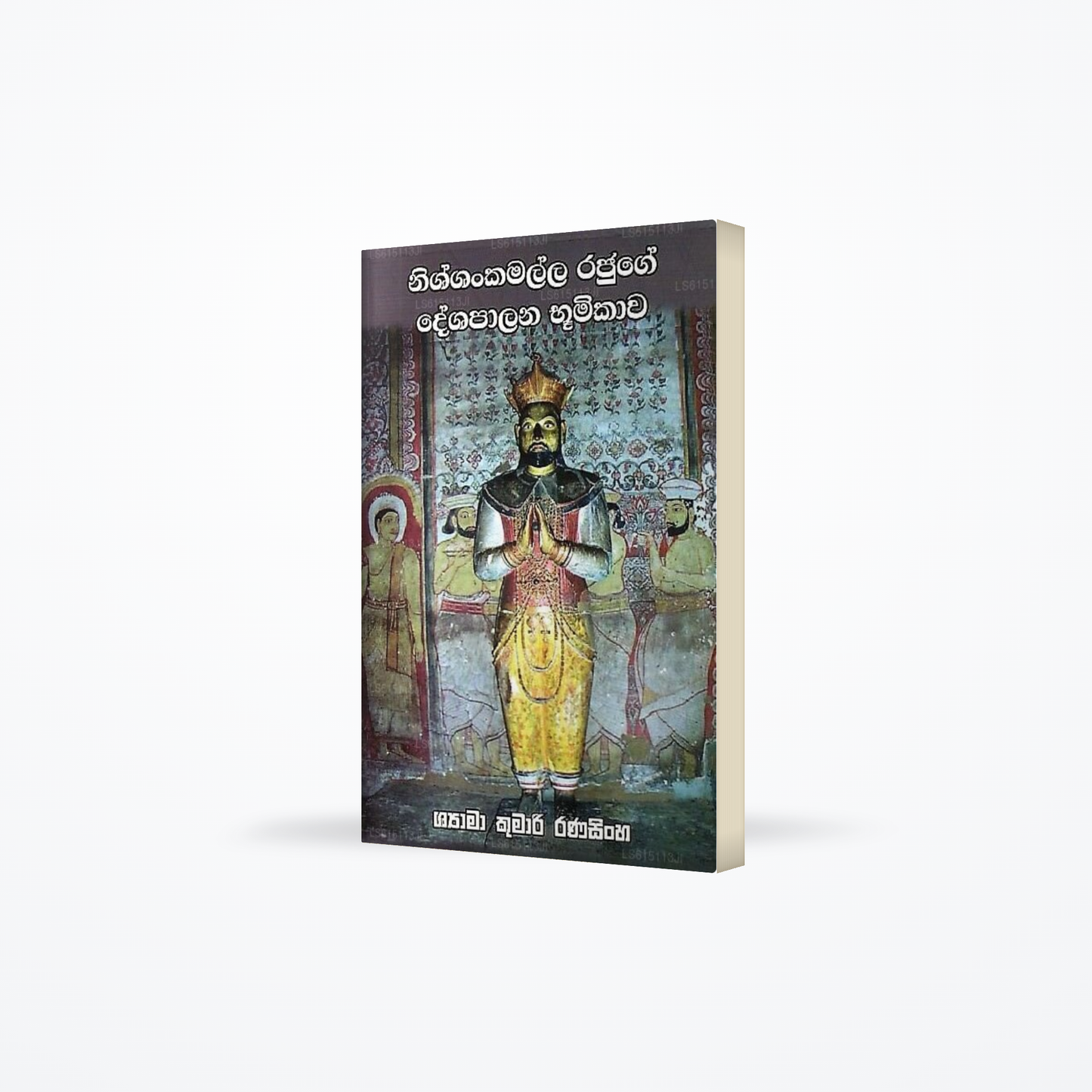 Nishshankamalla Rajuge Deshapalana Bhumikawa