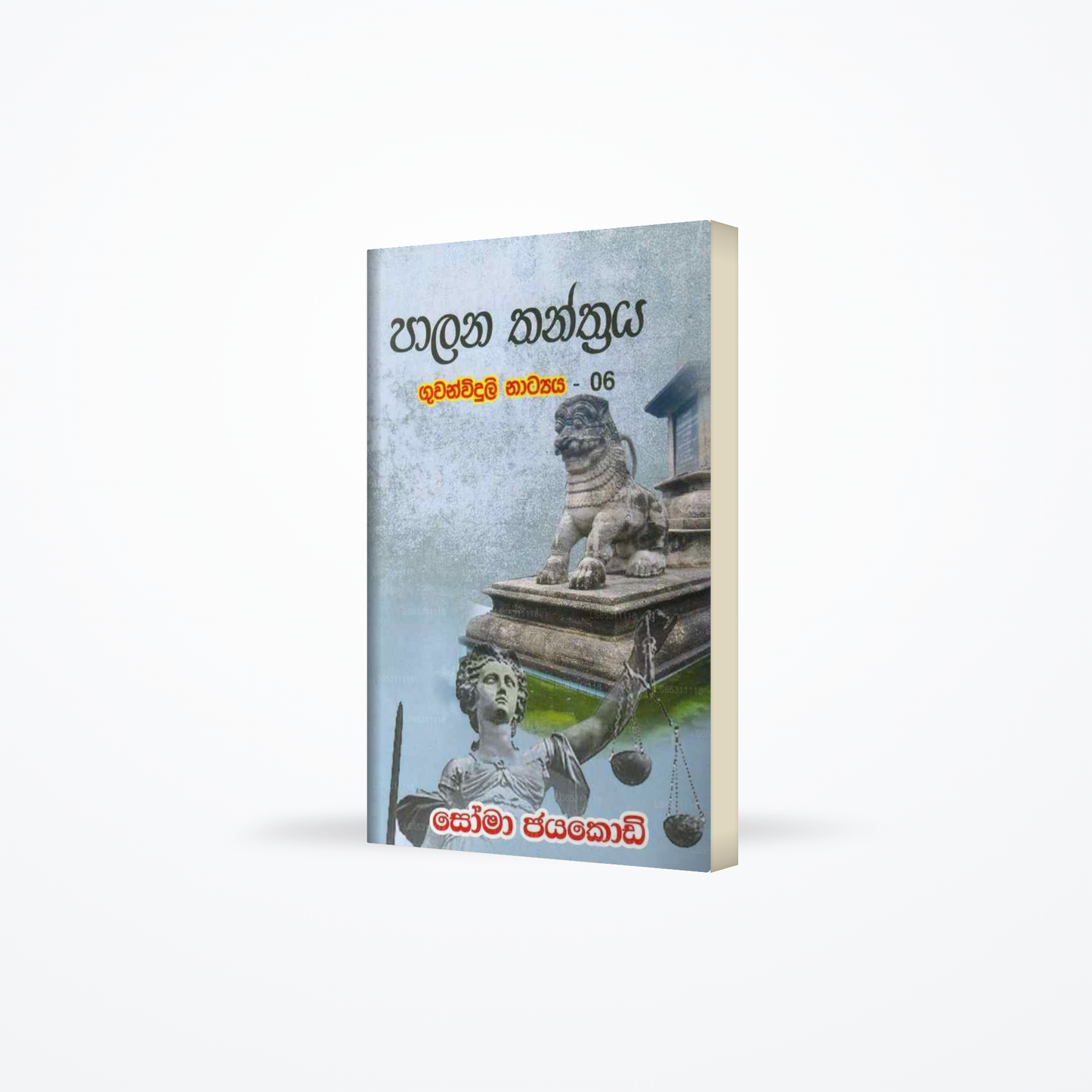 Paalana Thanthraya Guwanwiduli Natyaya -06