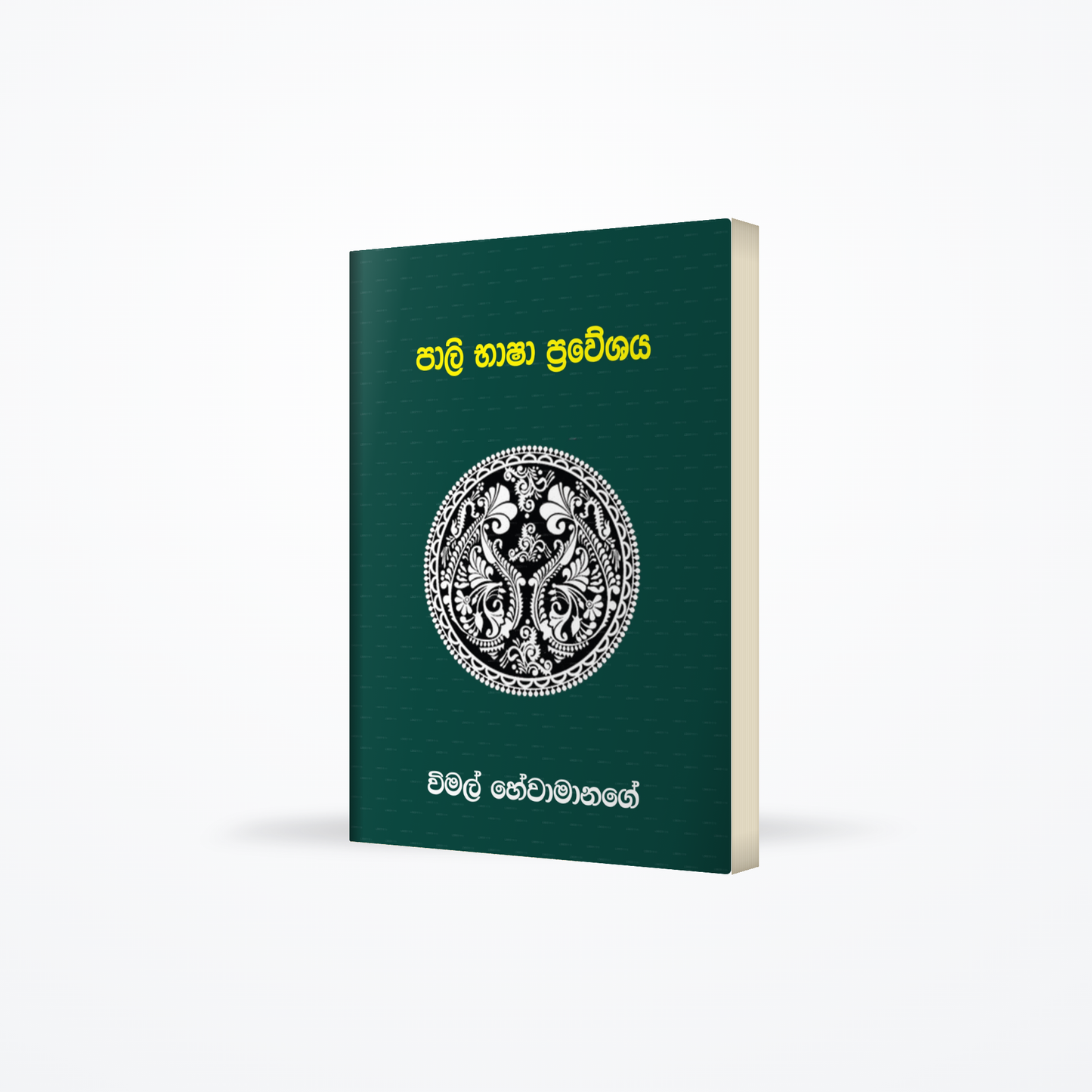 Pali Bhasha Praveshaya