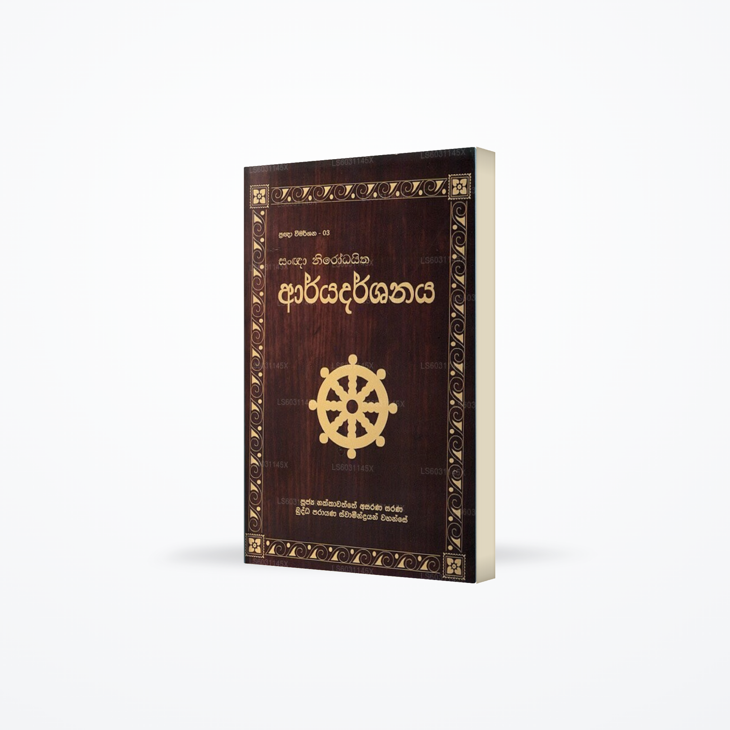 Pragna Wimarshana - 03 Sangna Nirodaitha Aryadarshanaya