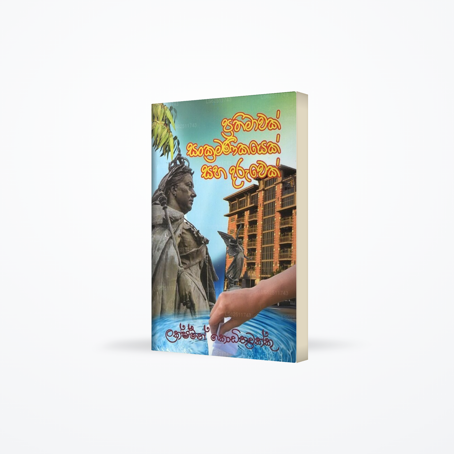 Prathimawak Sankramanikayek Saha Daruwek
