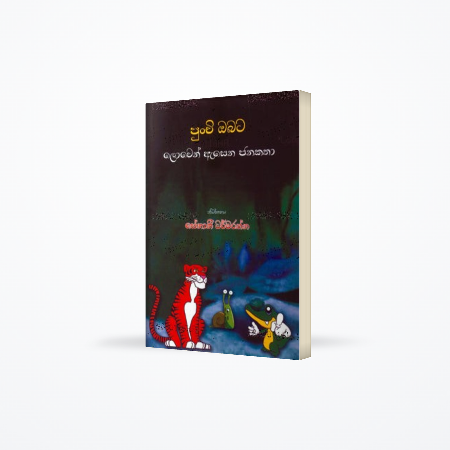 Punci Obata Lowen Asena Janakatha
