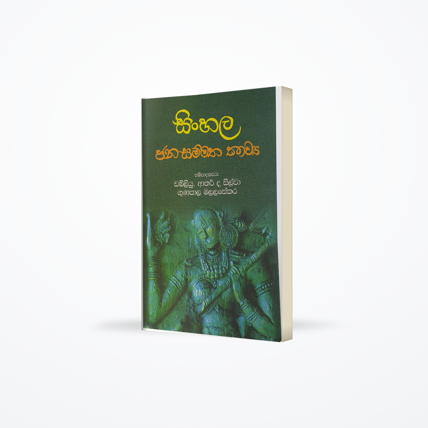 Sinhala Jana Sammatha Kawya