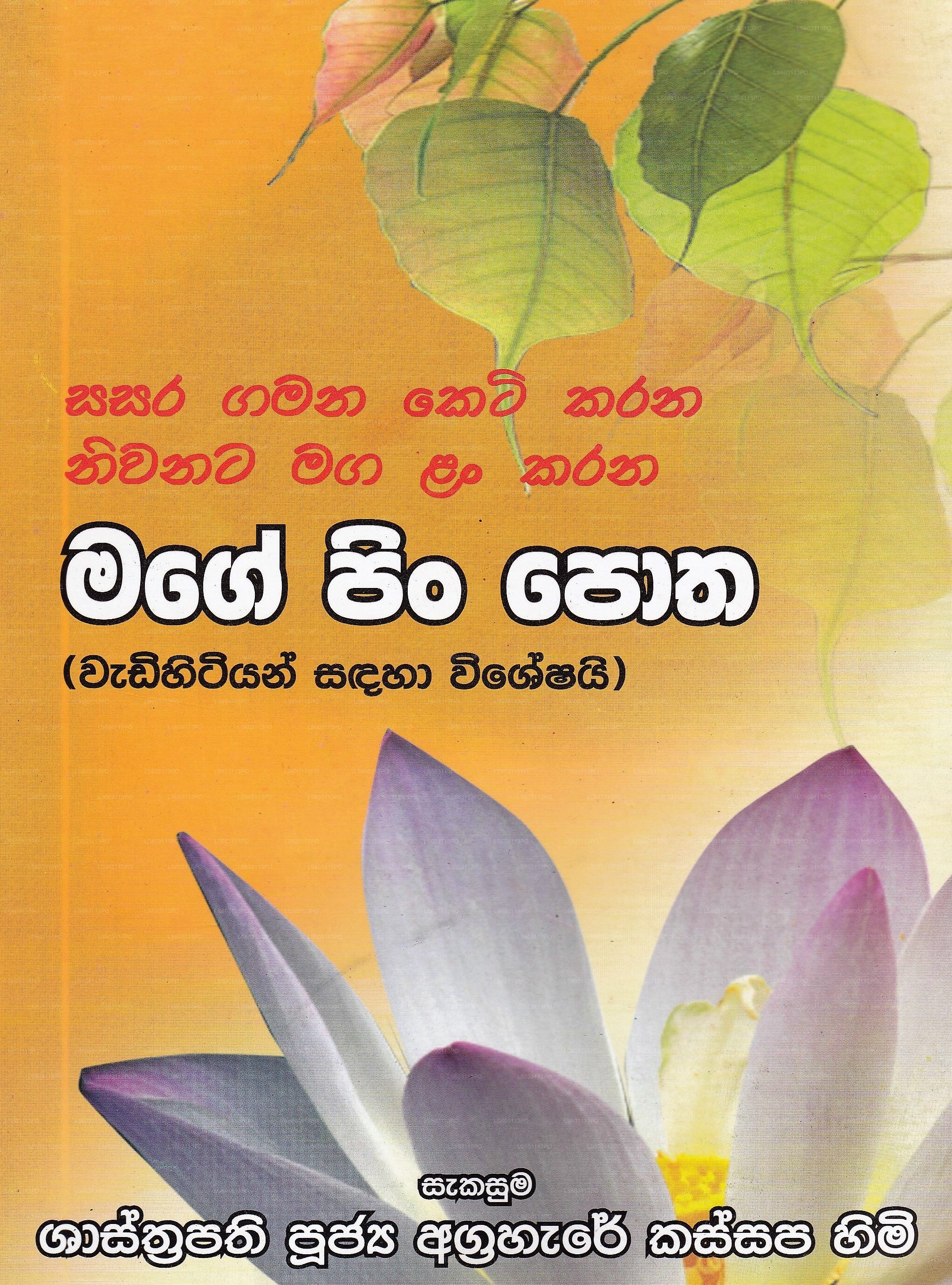 sinhala poth pdf Mage Pin Potha (Wadihitiyan Sandaha Wisheshai) by Ven.Agrahare Kassapa Himi (978-955-30-8989-2) – Lakpura®
