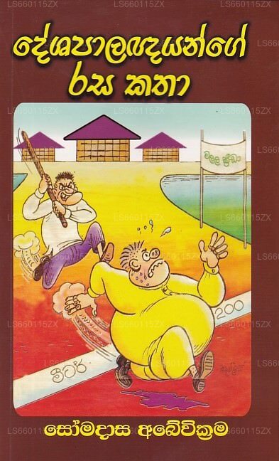 Deshapalanagnayange Rasa Katha by Somadasa Abeywickrama (955-20