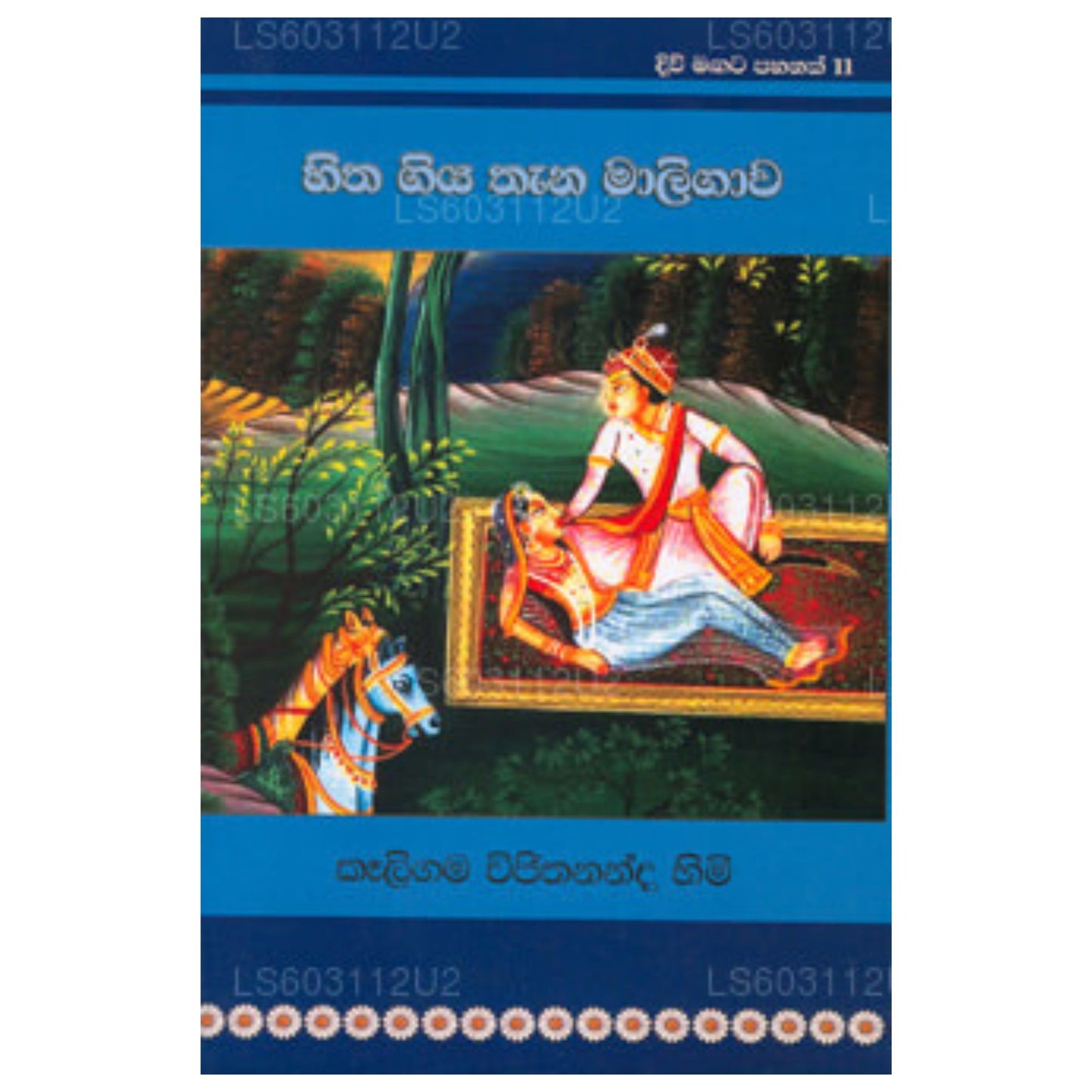Divi Magata Pahanak 11: Hitha Giya Thana Maaligawa