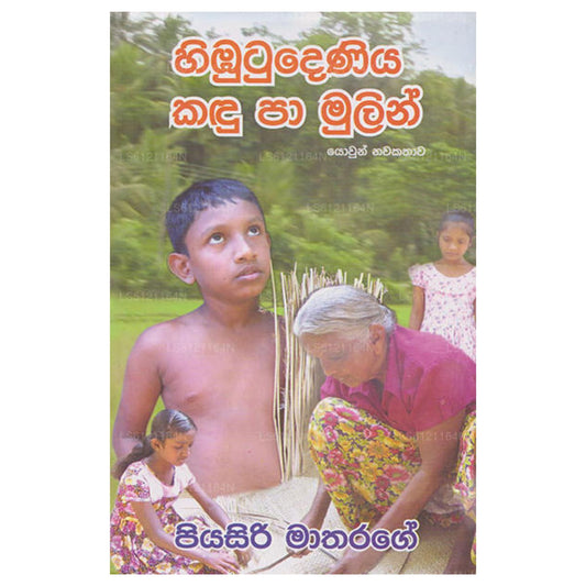 Himbutudeniya Kandu Paa Mulin