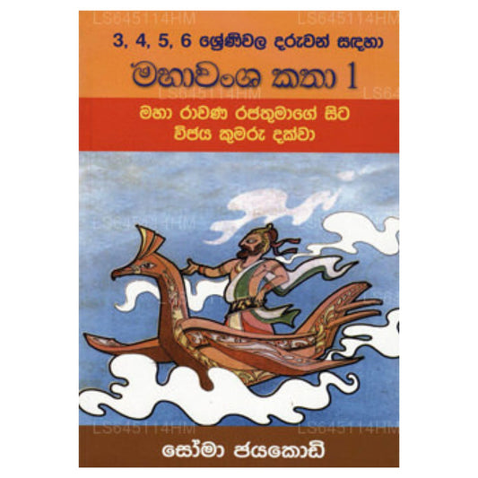 Maha Wamsa Katha 1 – König Maha Rawana an König Vijaya 