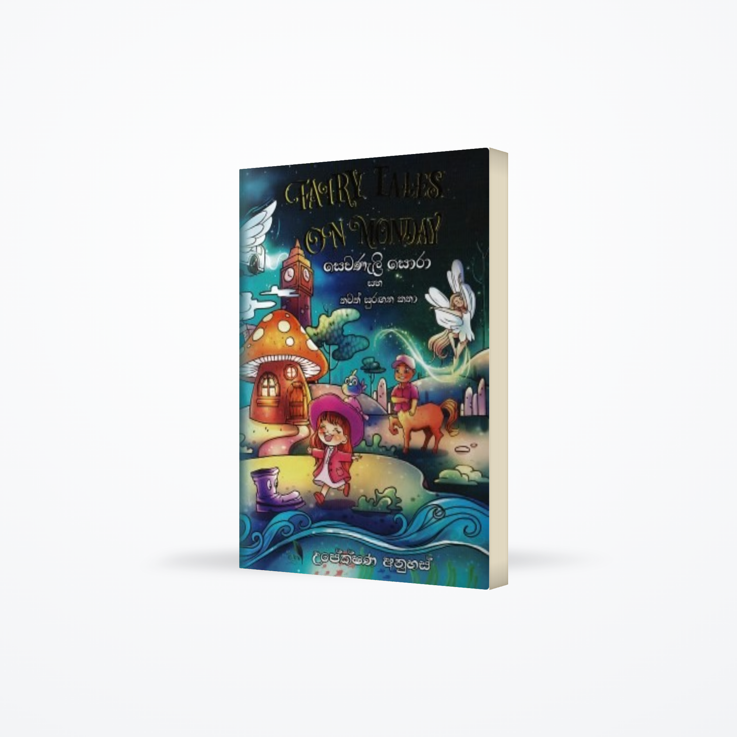 Sewanali Sora Saha Thawath Surangana Katha