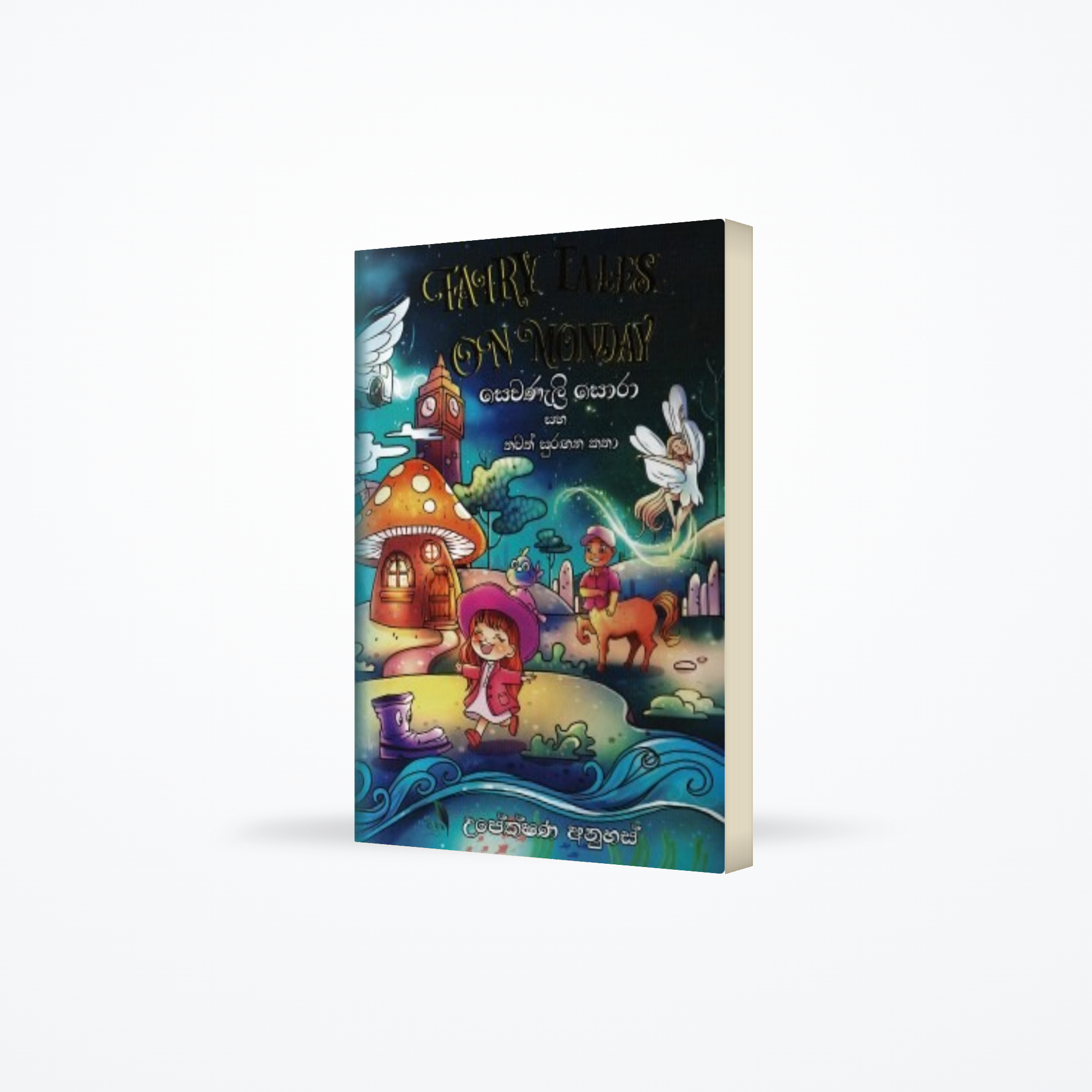 Sewanali Sora Saha Thawath Surangana Katha