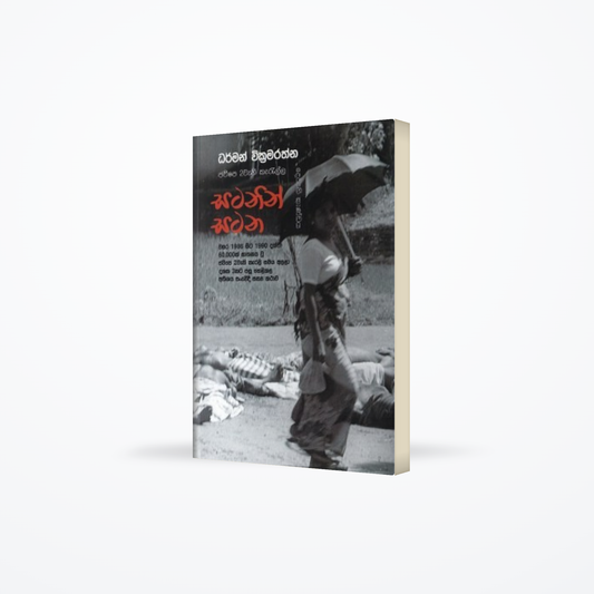 Satanin Satana ( JVP 2 wani karalla Granthaye – 2 Kandaya)