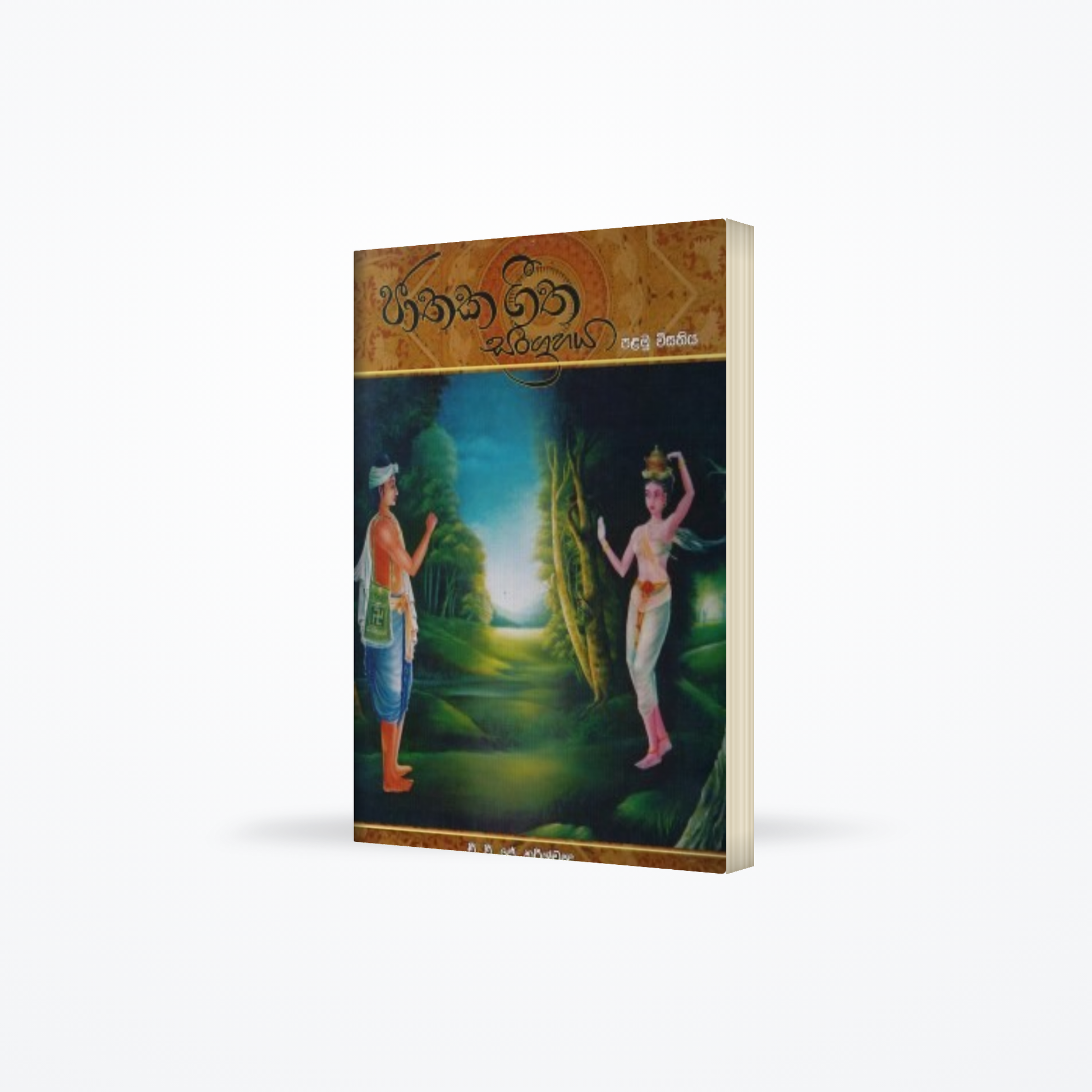 Jathaka Geetha Sangrahaya – 1 Weesathiya