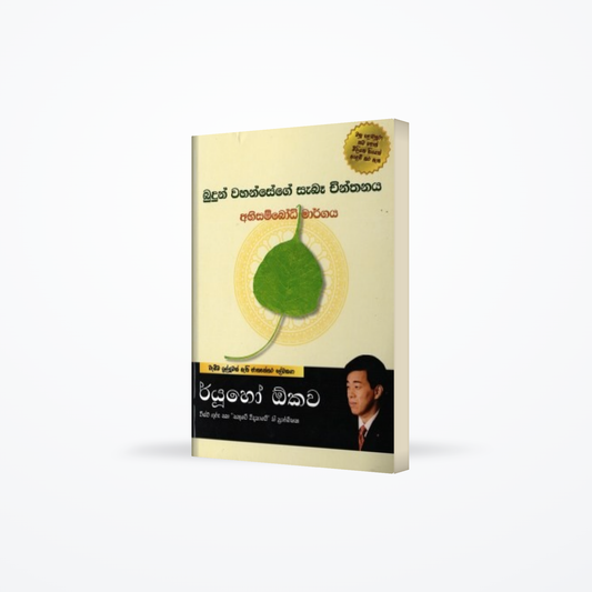 Budun Wahansege Sebe Chinthanaya  – Abhisambodhi Margaya