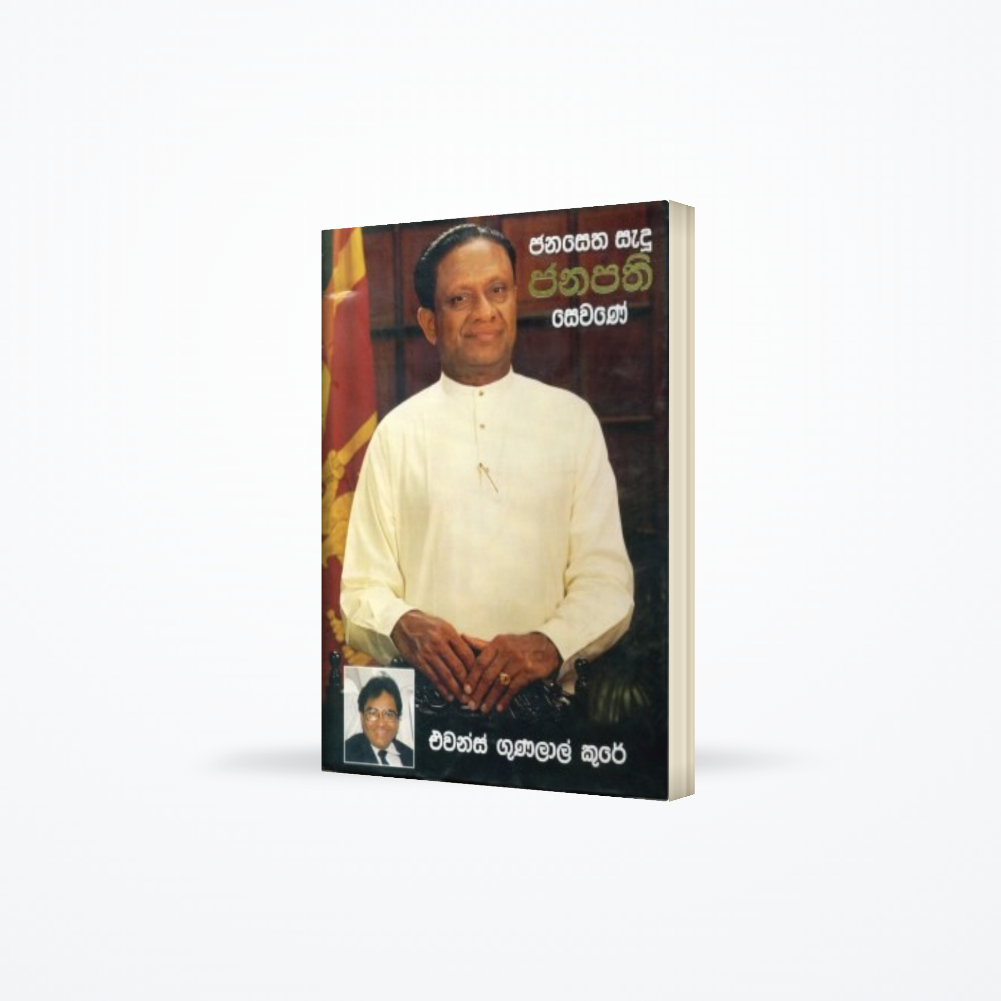 Janasetha Sadu Janapathi Sevane