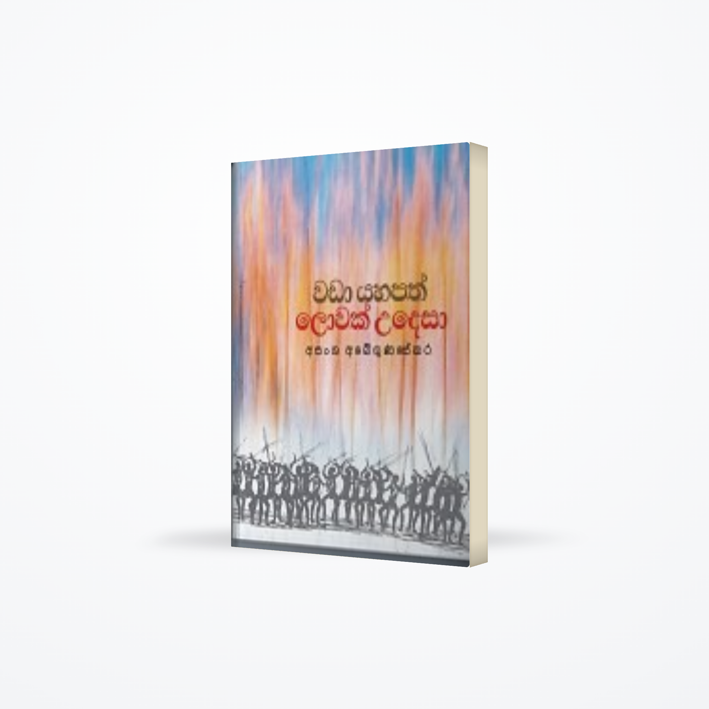 Wada Yahapath Lowak Udesa