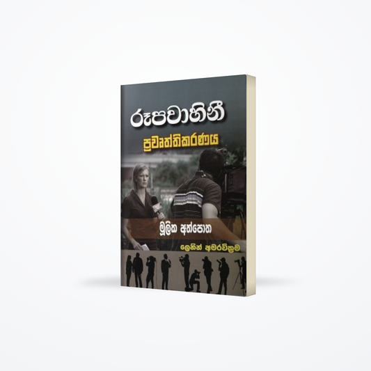 Rupavahini Pravathrikaranaya Mulika Athpoha