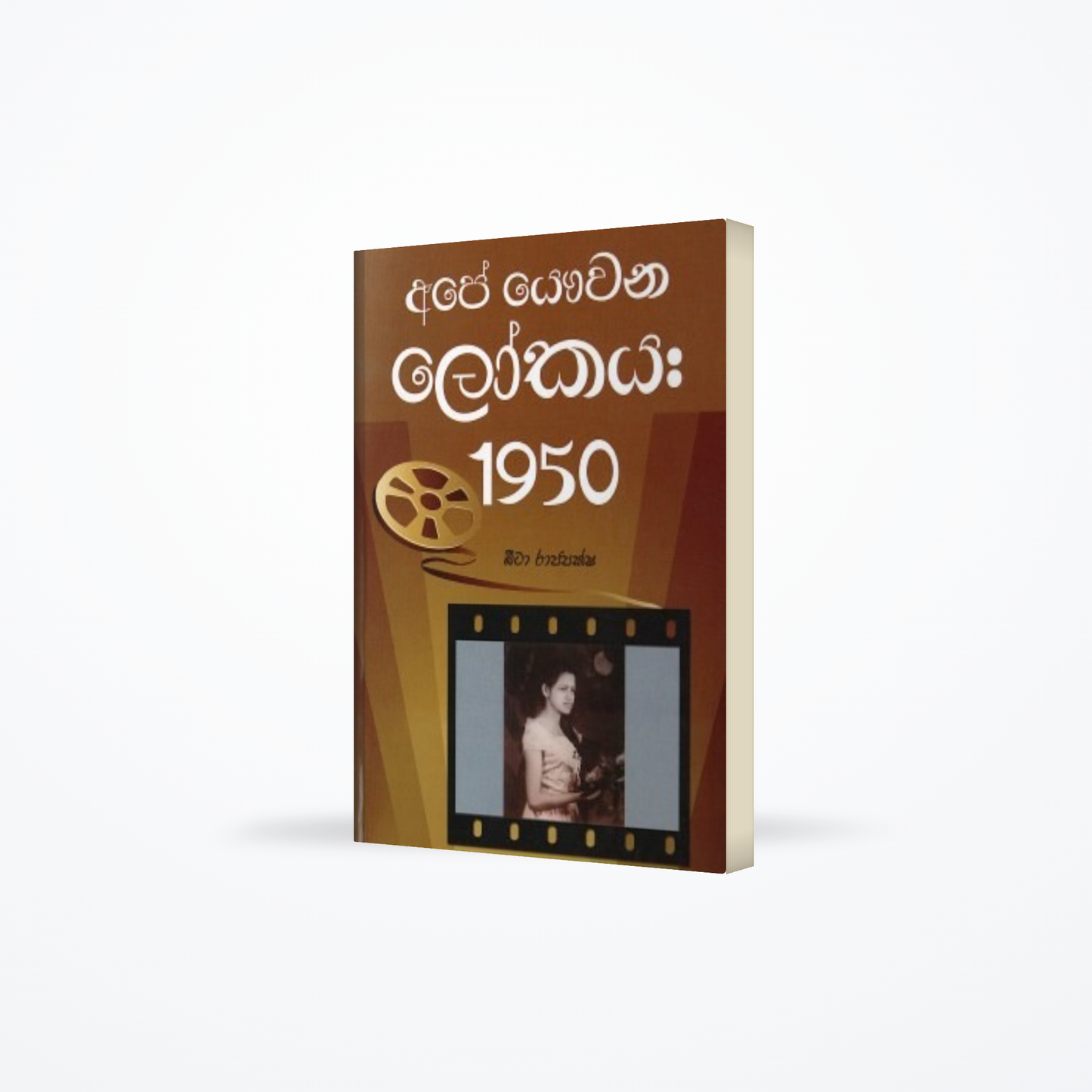 Ape Yawwana Lokaya : 1950