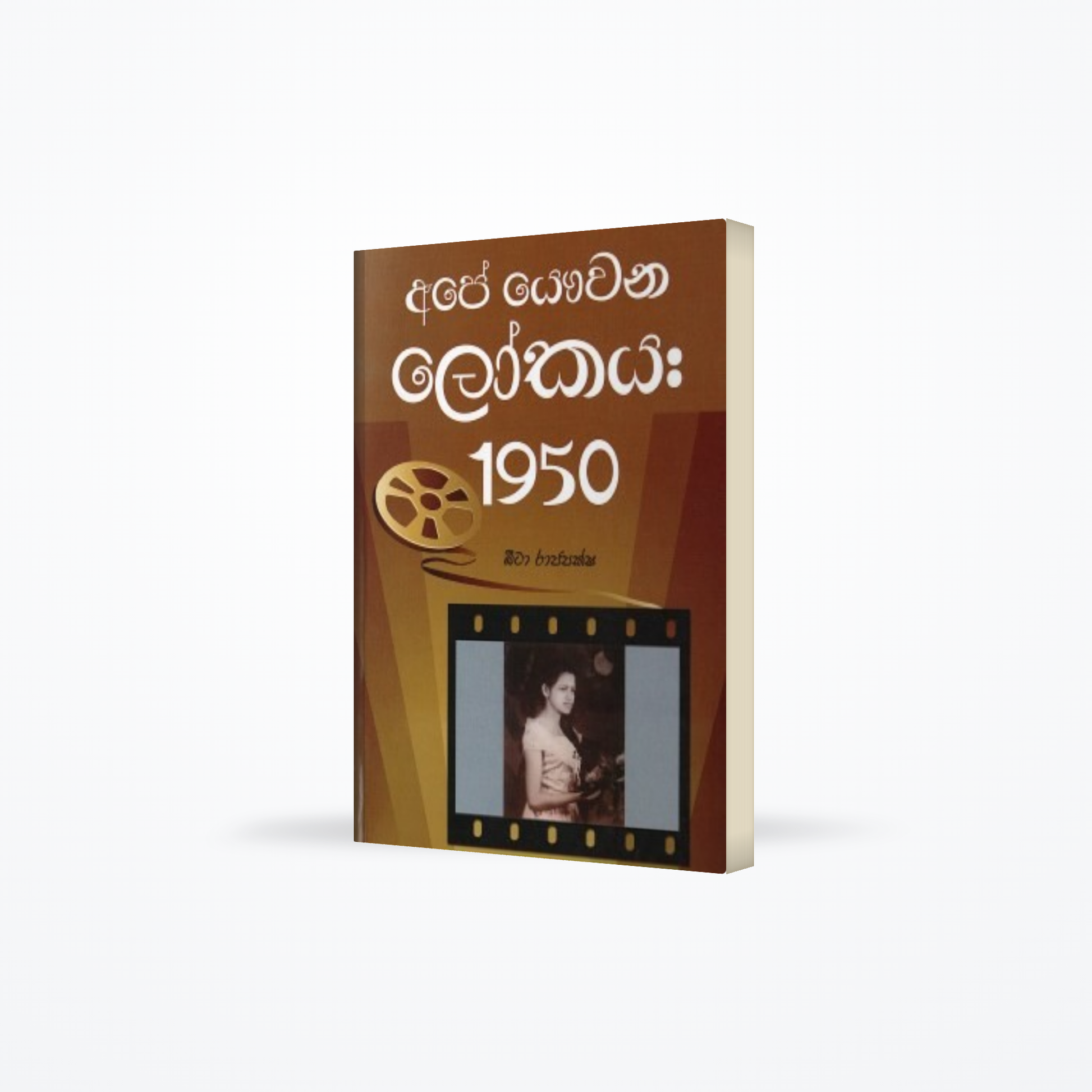 Ape Yawwana Lokaya : 1950
