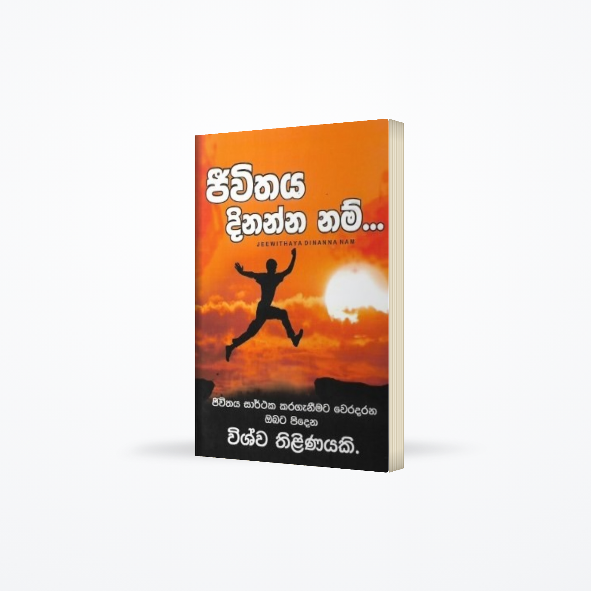 Jeewithaya Dinanna Nam