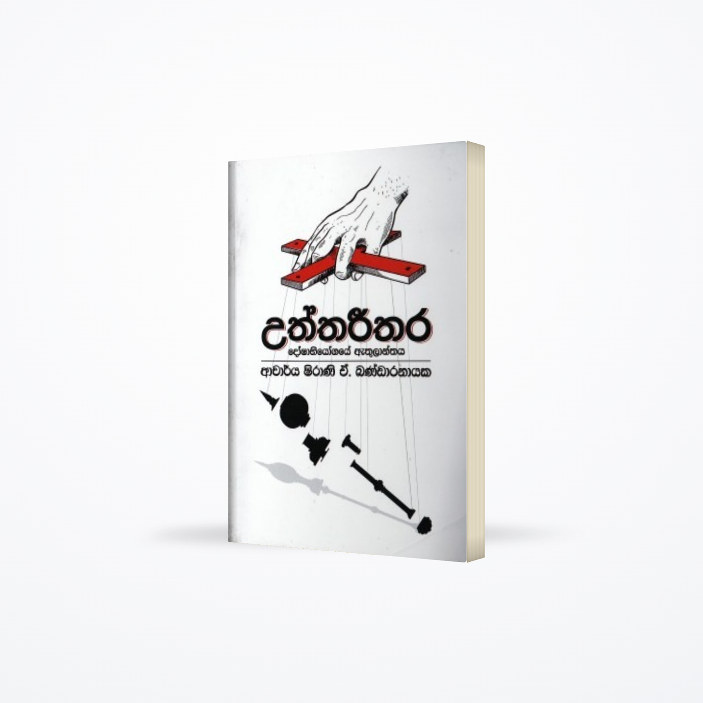 Uththareethara : Doshabiyogaye Athulanthaya