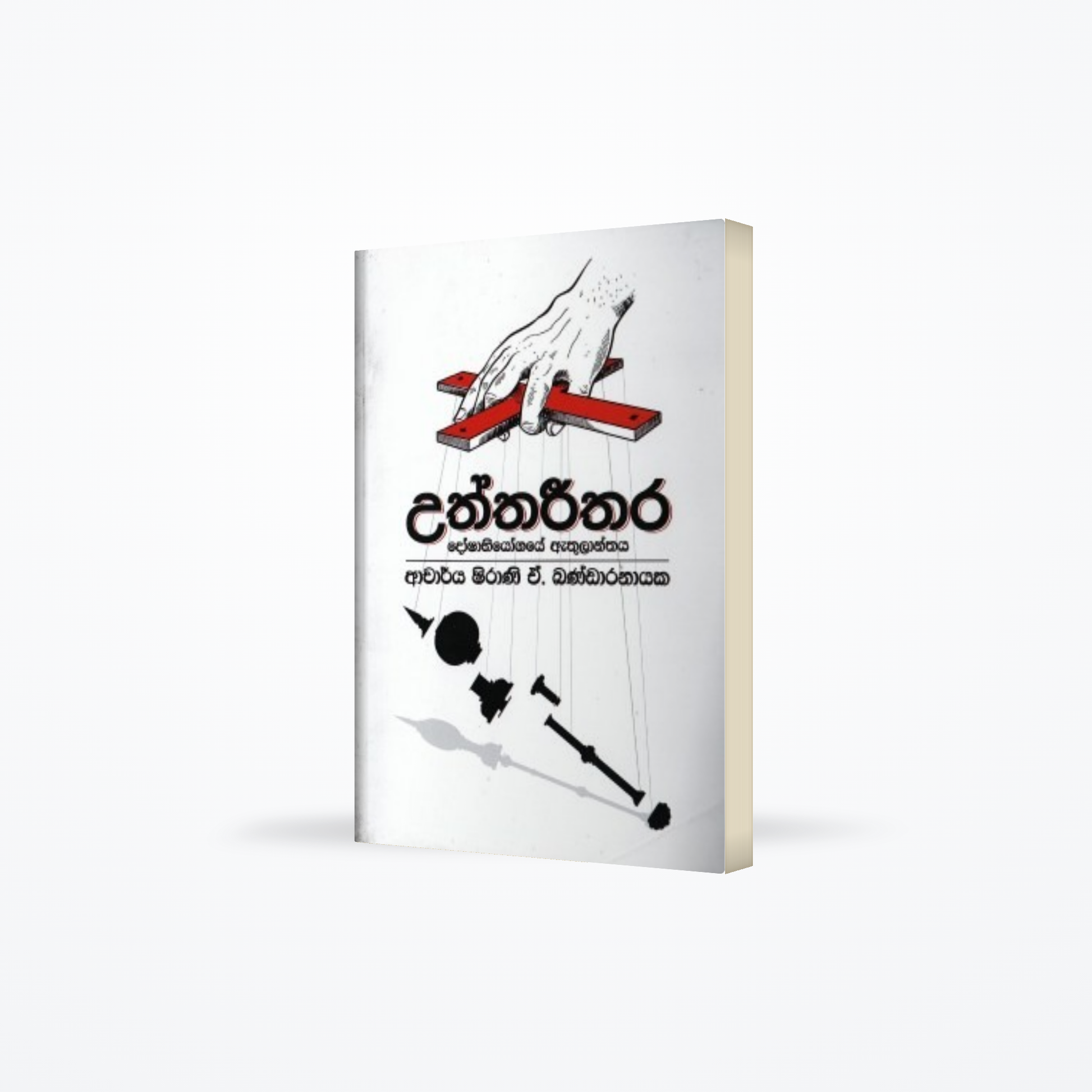 Uththareethara : Doshabiyogaye Athulanthaya