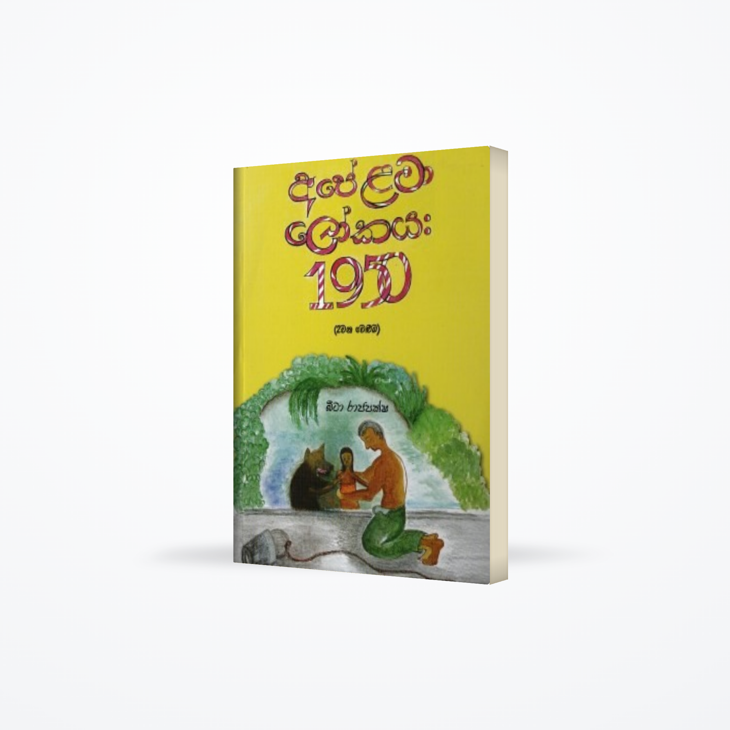 Ape Lama Lokaya : 1950 (2 Wana Veluma)