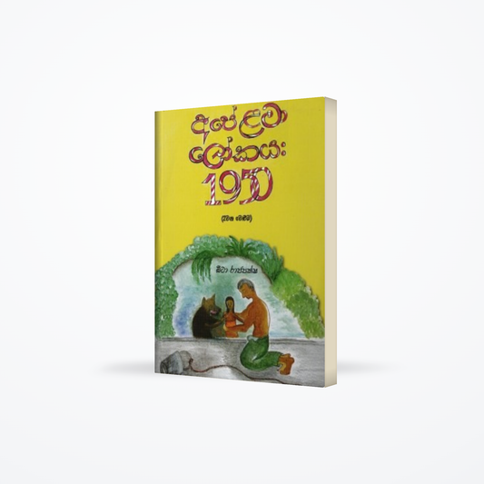 Ape Lama Lokaya : 1950 (2 Wana Veluma)
