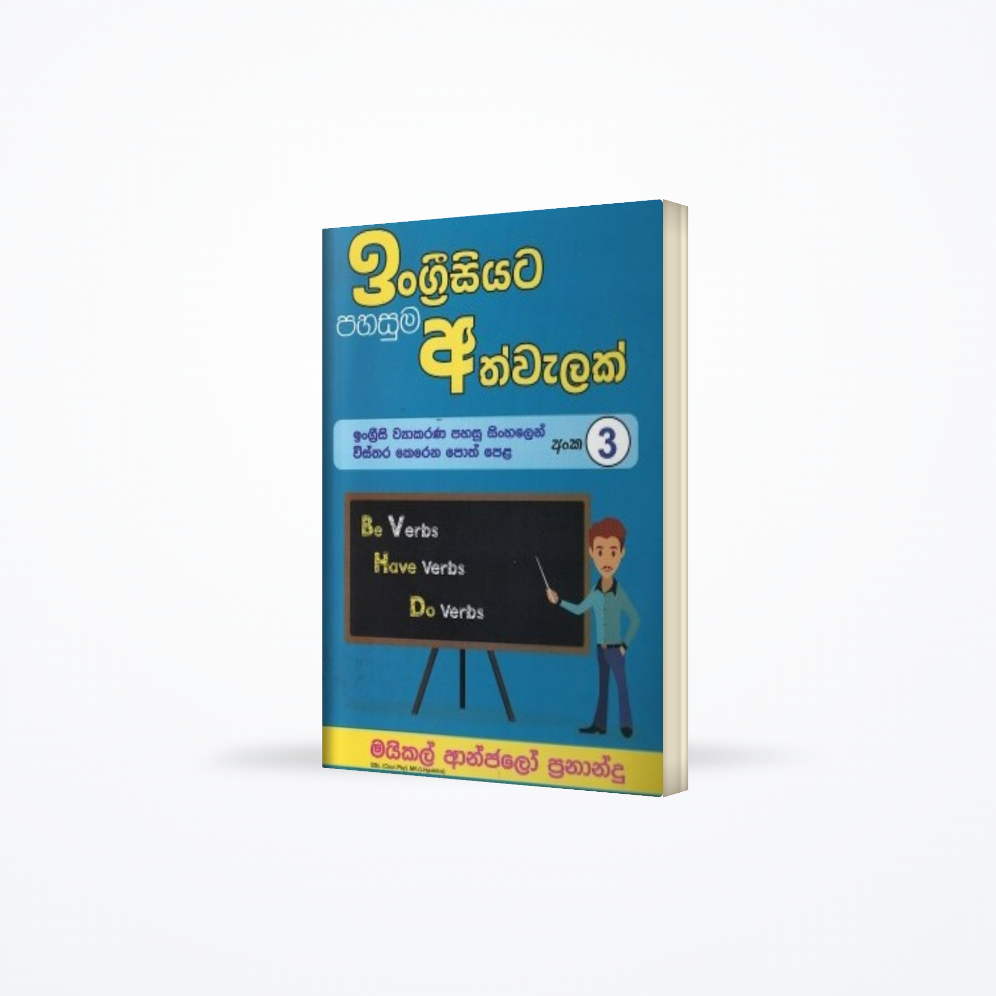Ingrisiyata Pahasuma Athwelak – 03