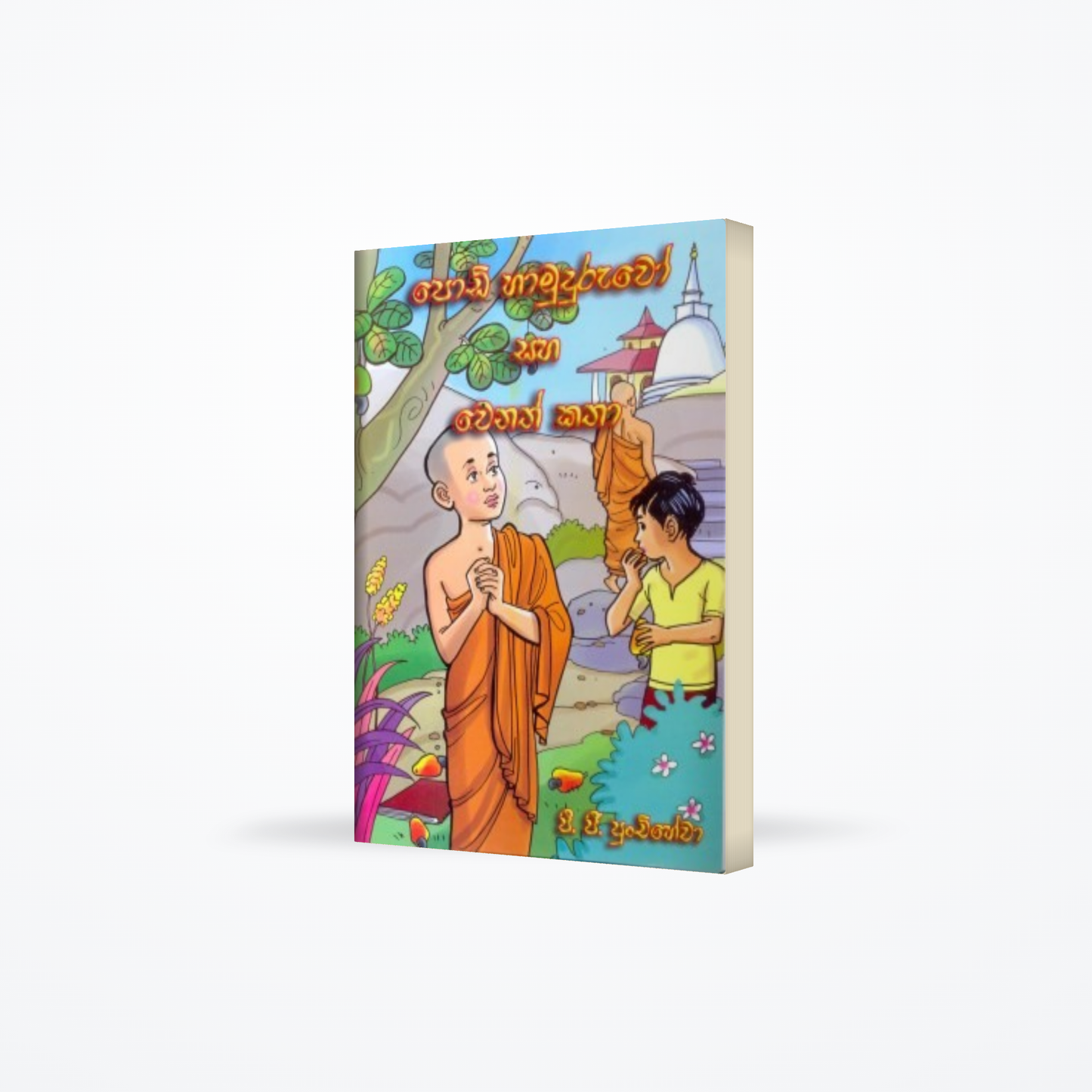 Podi Hamuduruwo Saha Wenath Katha
