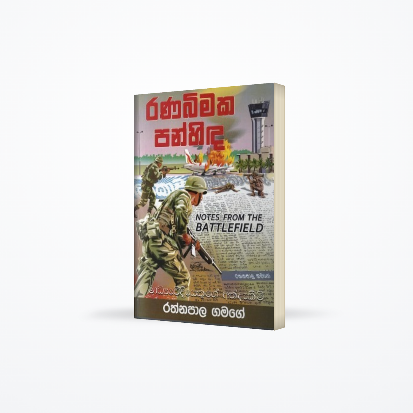 Ranabimaka Panhinda : Notes from the battlefield