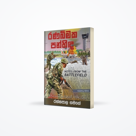 Ranabimaka Panhinda : Notes from the battlefield