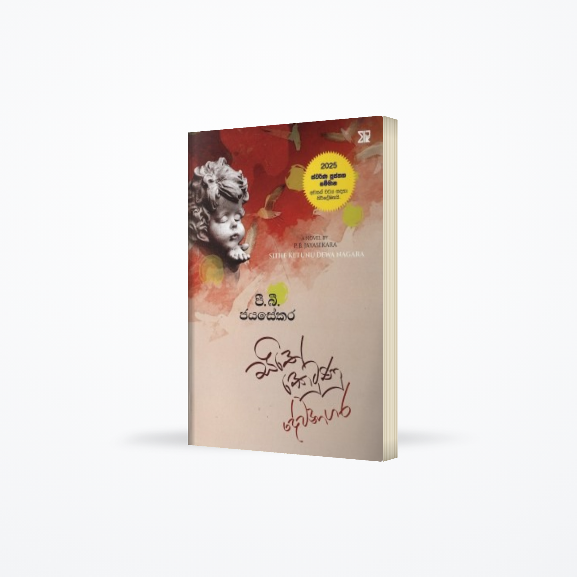 Sithe Ketunu Devanaagara