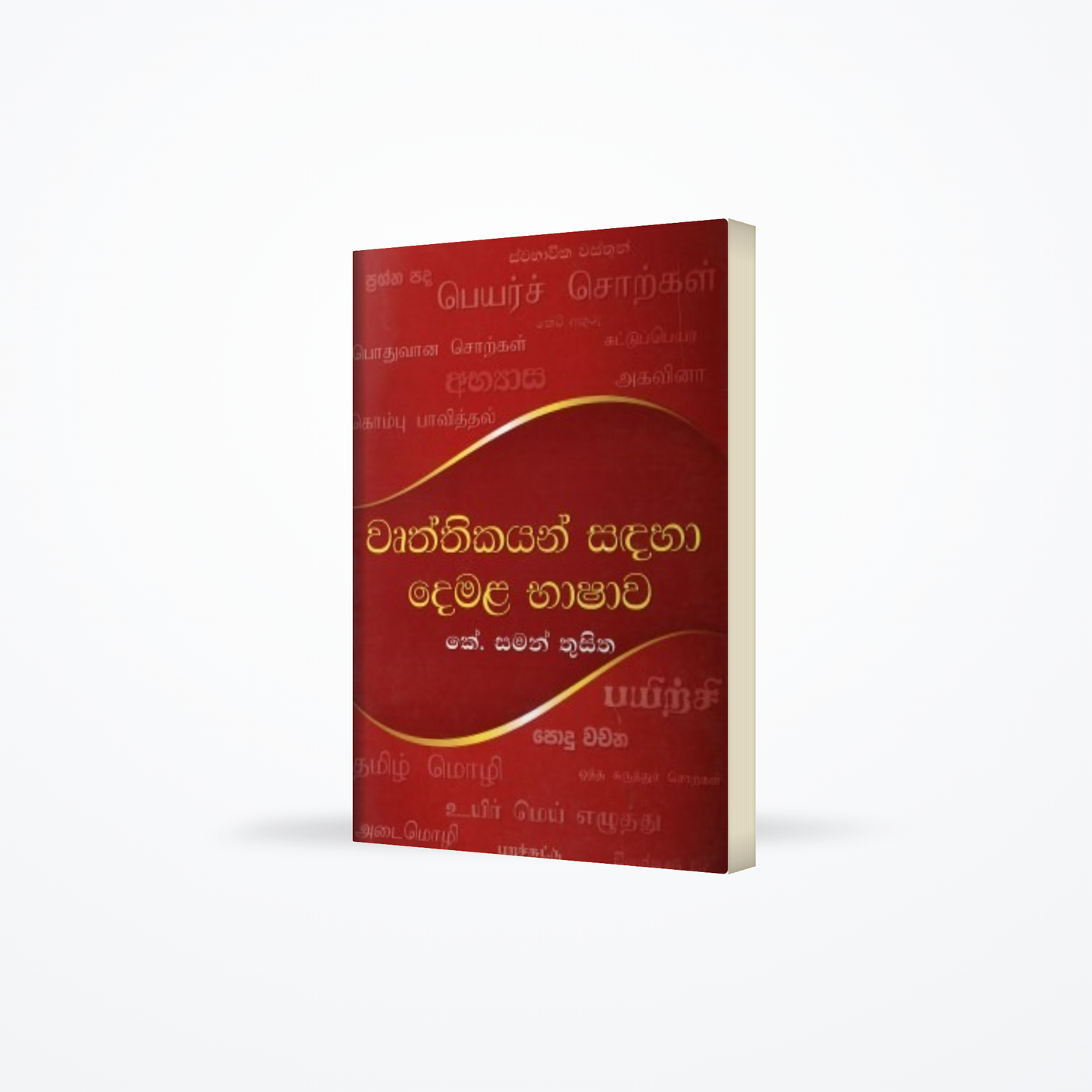 Wruththikayan Sandaha Demala Bhashawa