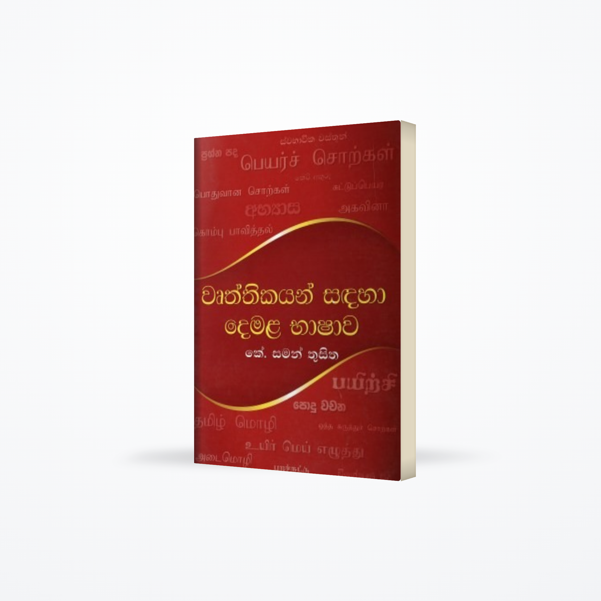 Wruththikayan Sandaha Demala Bhashawa