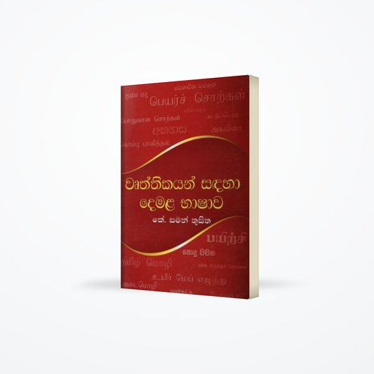 Wruththikayan Sandaha Demala Bhashawa