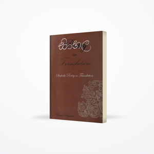 Sinhala Poetry In Translation