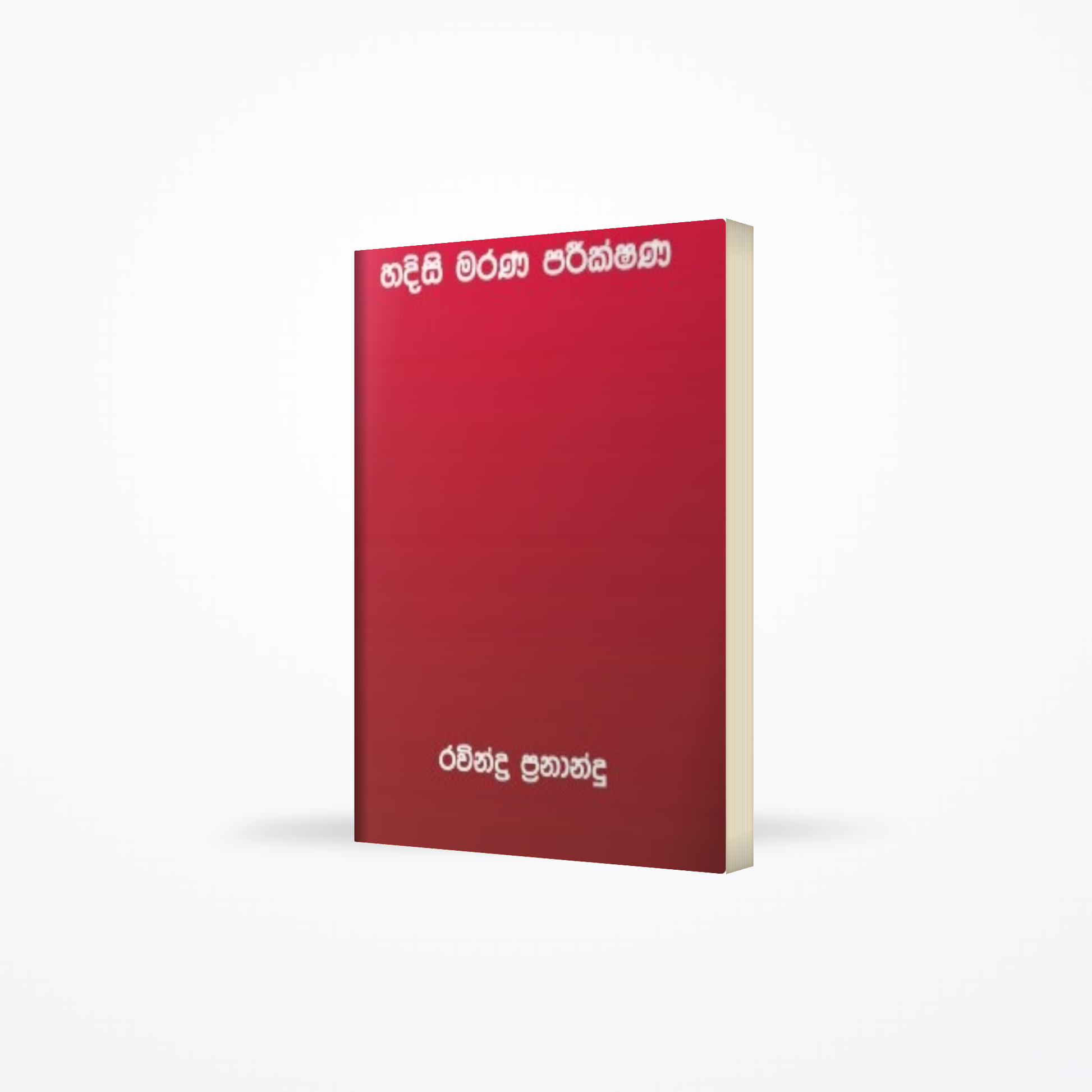 Hadisi Marana Parikshana