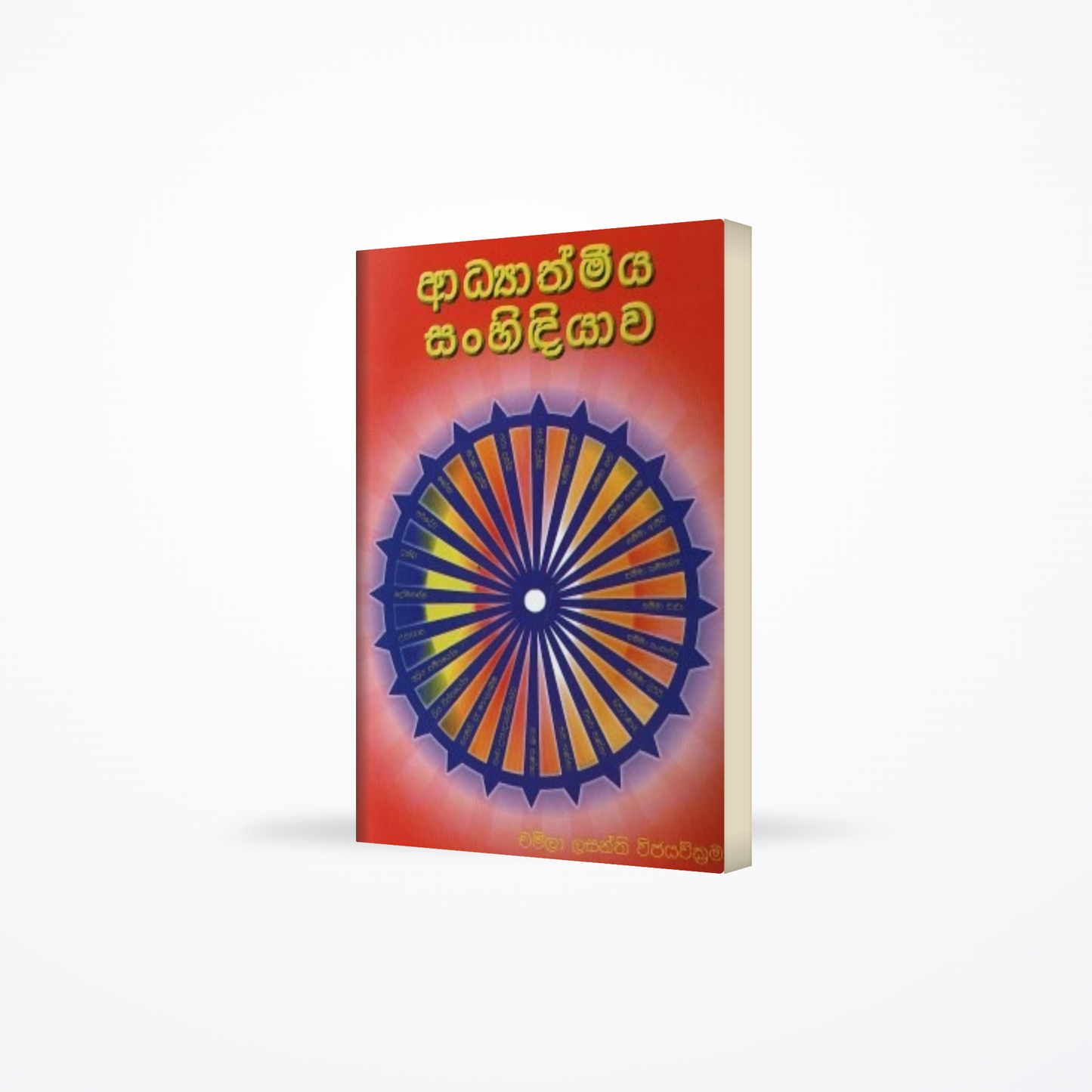 Adyathmeeya Sanhidiyawa