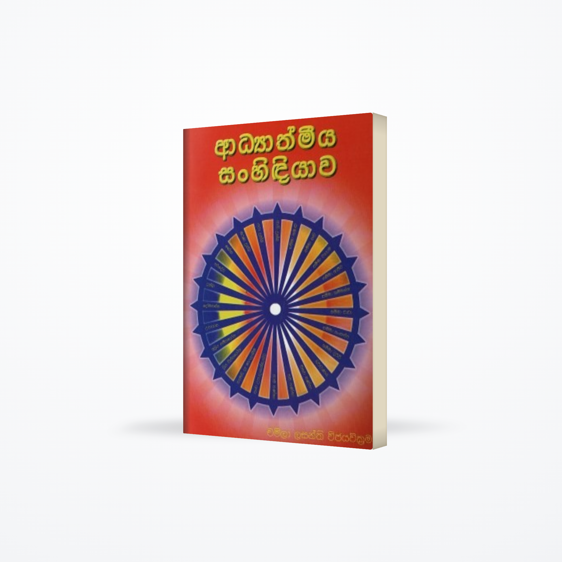 Adyathmeeya Sanhidiyawa