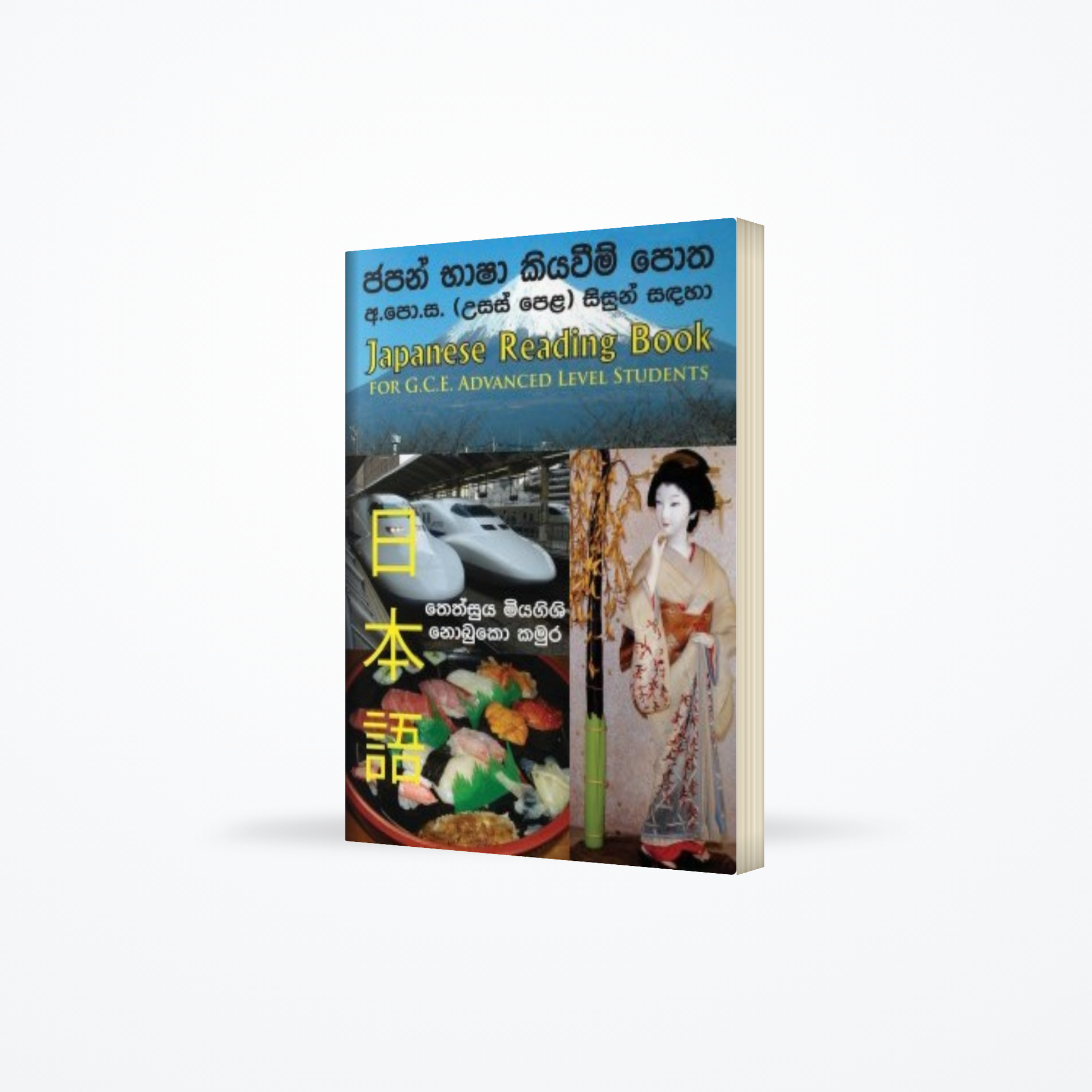 Japan Bhasha Kiyaweem Potha ( A/L Sisun Sandaha )
