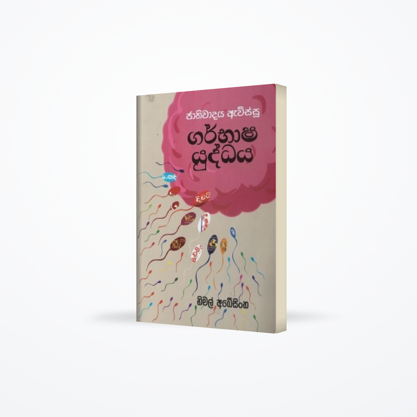 JATHIWADAYA EVISSU GARBHASHA YUDDHAYA