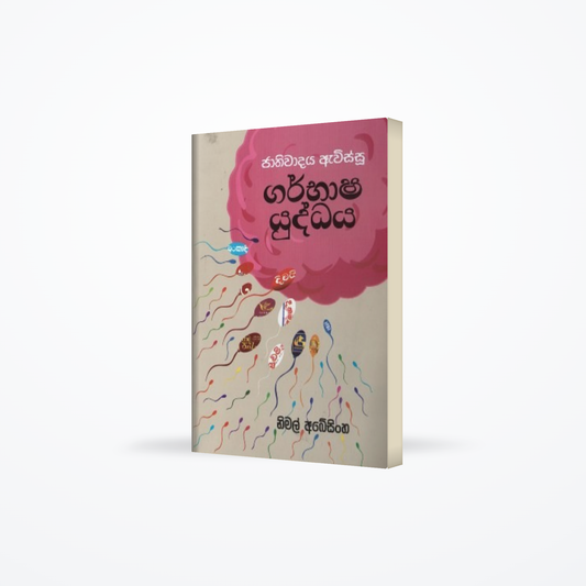 JATHIWADAYA EVISSU GARBHASHA YUDDHAYA