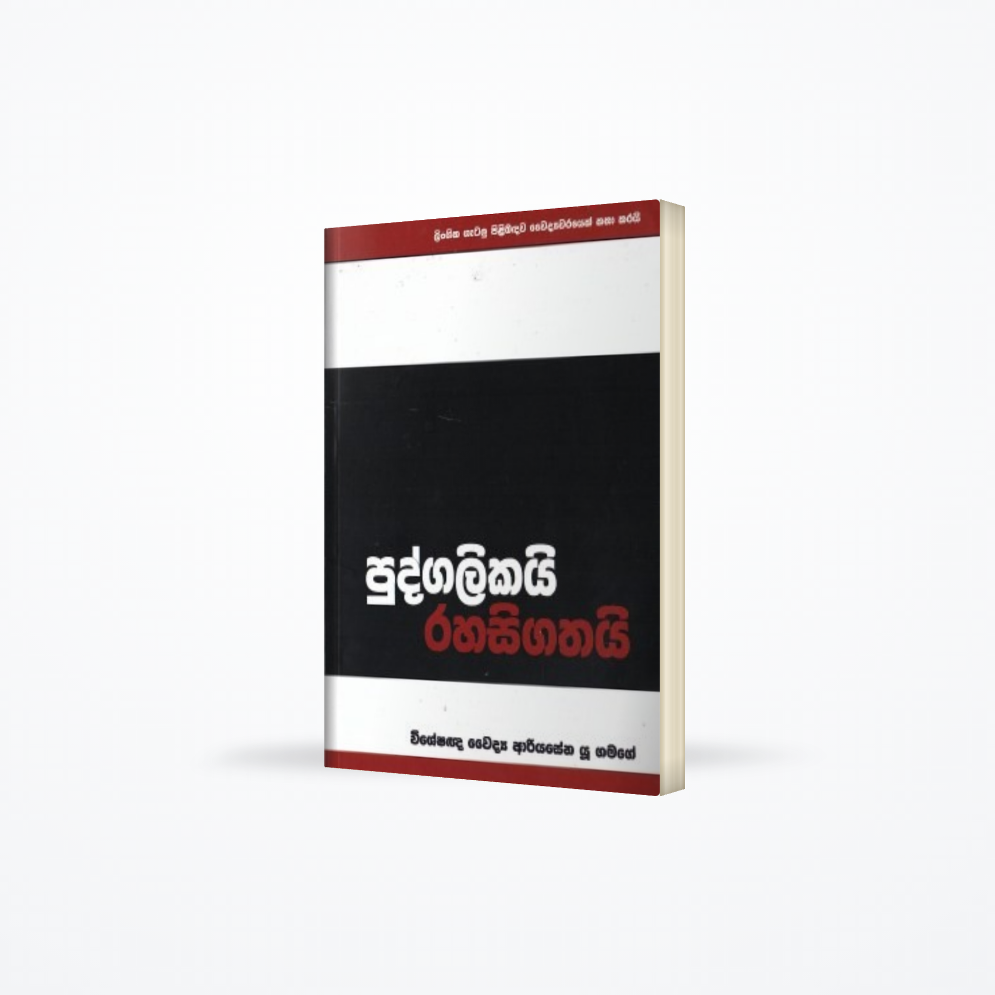 Pudgalikai Rahasigathai